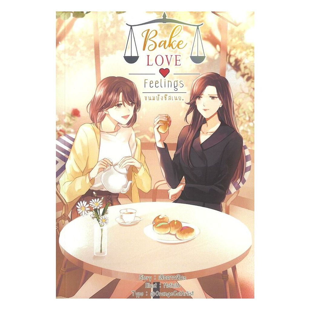 นายอินทร์ หนังสือ ขนมปังชีสเนย Bake love feelings