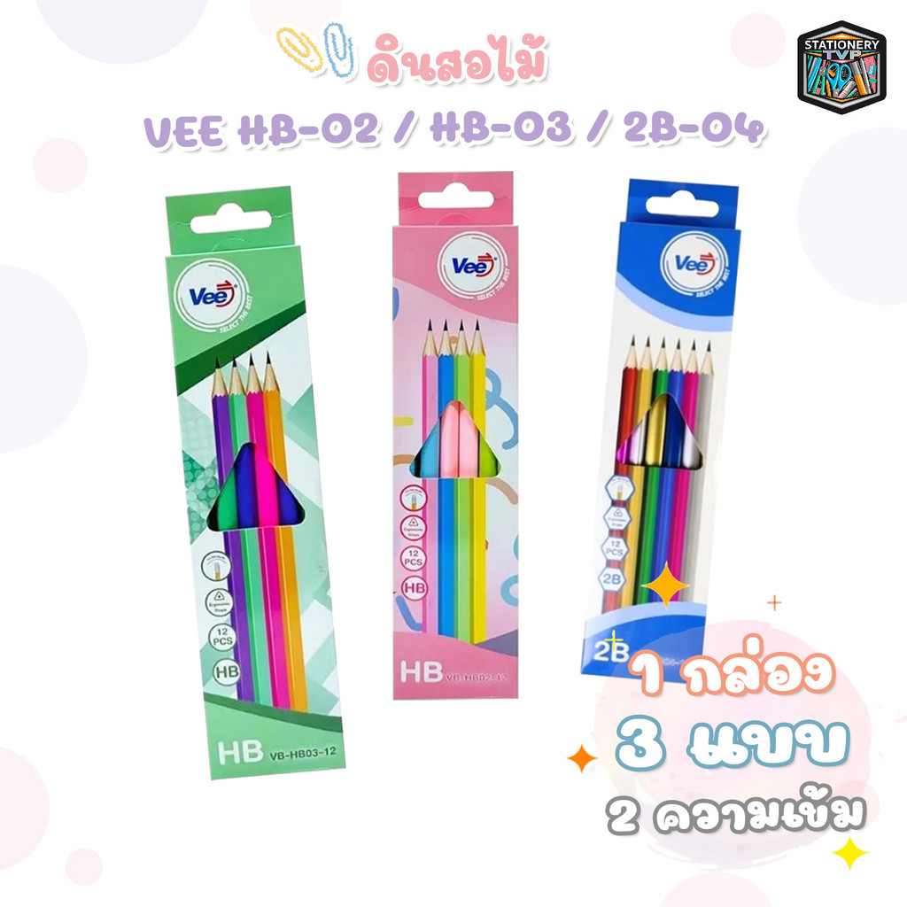 VEE (วี) ดินสอไม้ ดินสอ HB / 2B รุ่น VB-HB02 / VB-HB03 / VB-2B04  ( 12 ด้าม / กล่อง )