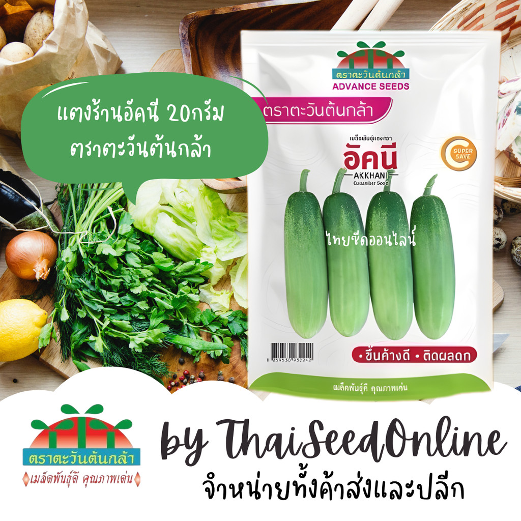 ADV SAVEPACK 20กรัม เมล็ดพันธุ์ แตงกวา อัคนี ตราตะวันต้นกล้า Cucumber
