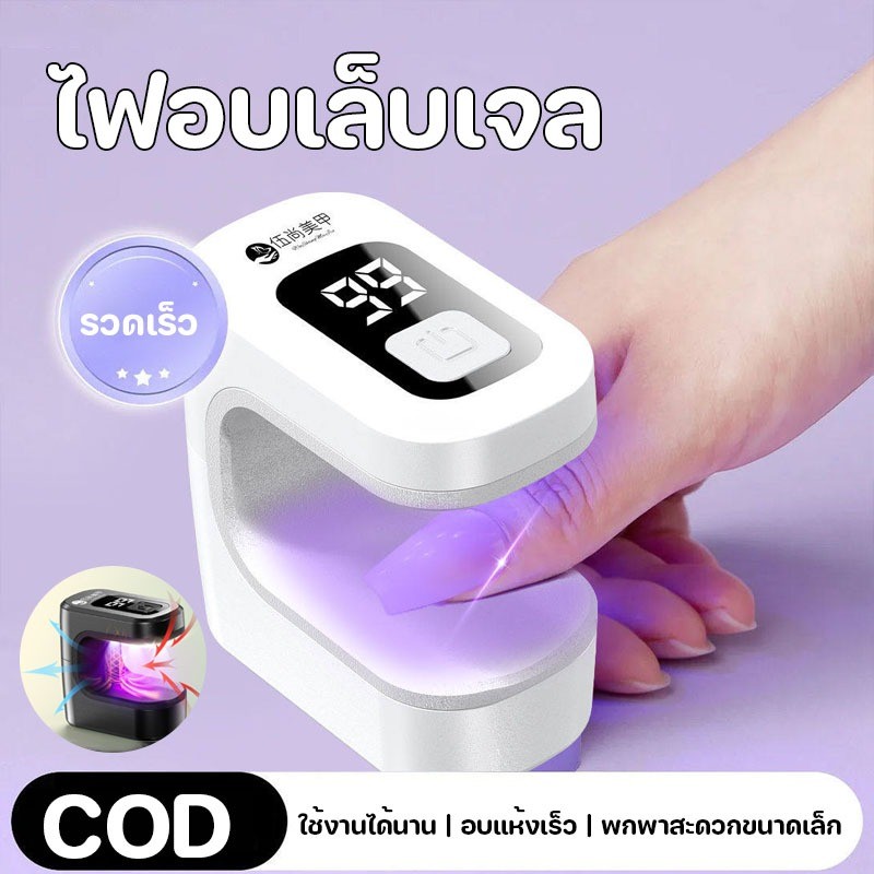 โคมไฟเล็บมินิขนาดเล็ก ไม่มีมือดำ ขนาดเล็ก พกพาสะดวก ไฟอบเล็บเจล UV Led พกพาง่าย มีแบตในตัว ดีไซน์สวย