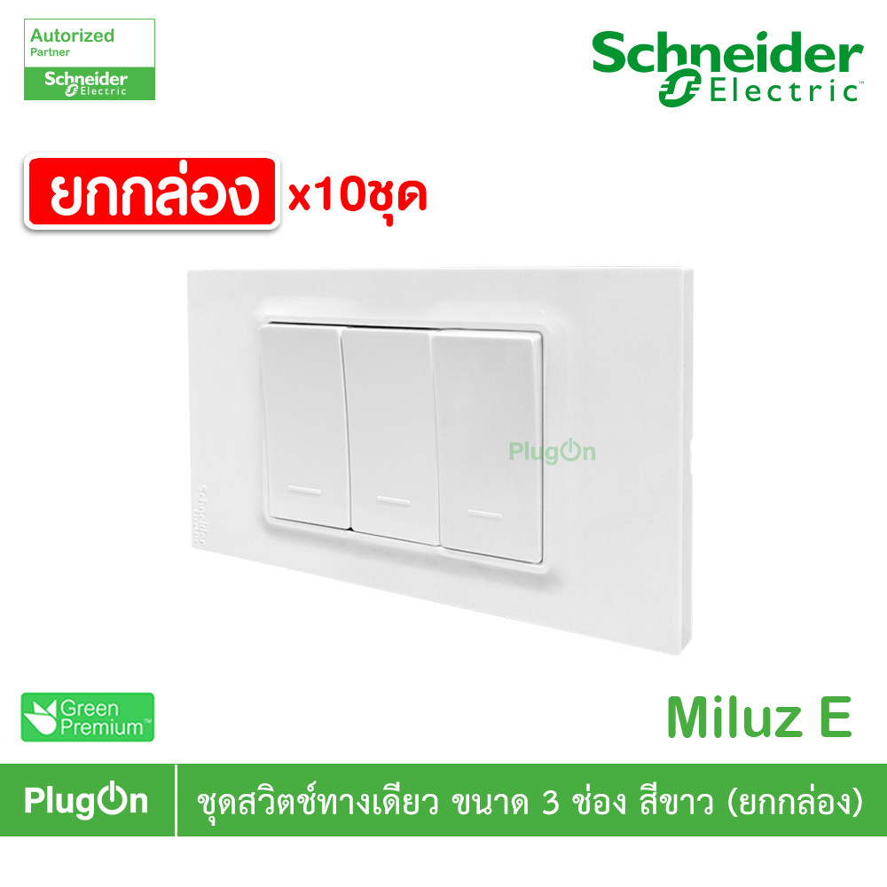 ยกกล่อง | Schneider Electric ชุดสวิตช์ทางเดียว ขนาด 3 ช่อง 16A 250V สีขาว รุ่น Miluz E | PlugOn ราคา ถูกที่สุด ดีลบีเคเค แกลเลอรีภาพที่ 2