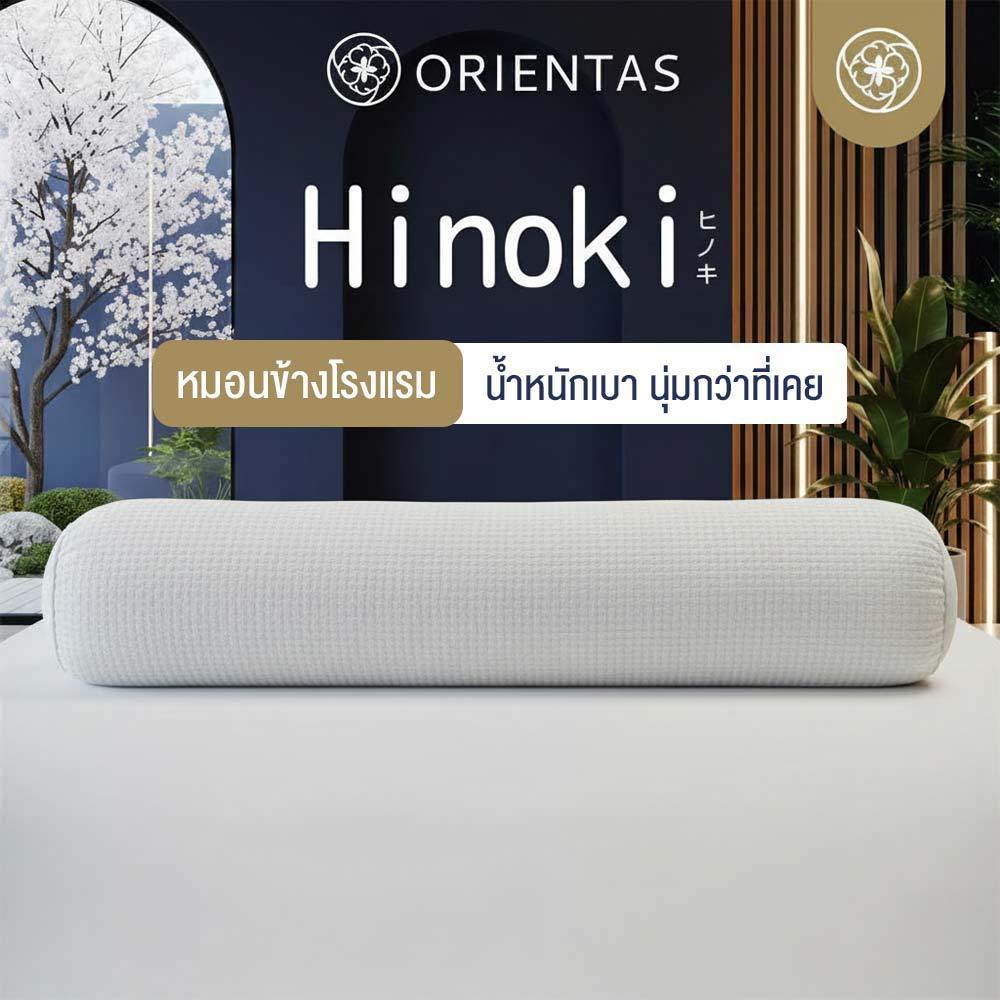Orientas หมอนข้างใยโพลีเอสเตอร์ รุ่น Hinoki ผลิตจากใยโพลี ป้องกันไรฝุ่น