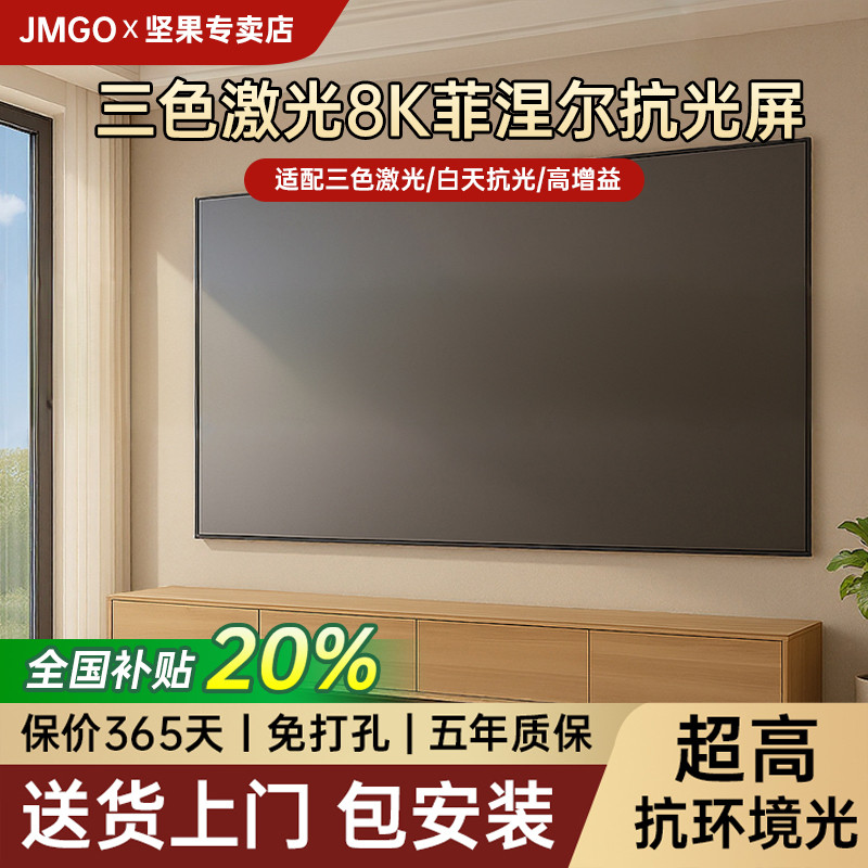 JMGO Nut หน้าจอโปรเจคเตอร์เลเซอร์สามสี Finier Anti-Light Hard Screen Ultra-High Definition 100/120 น