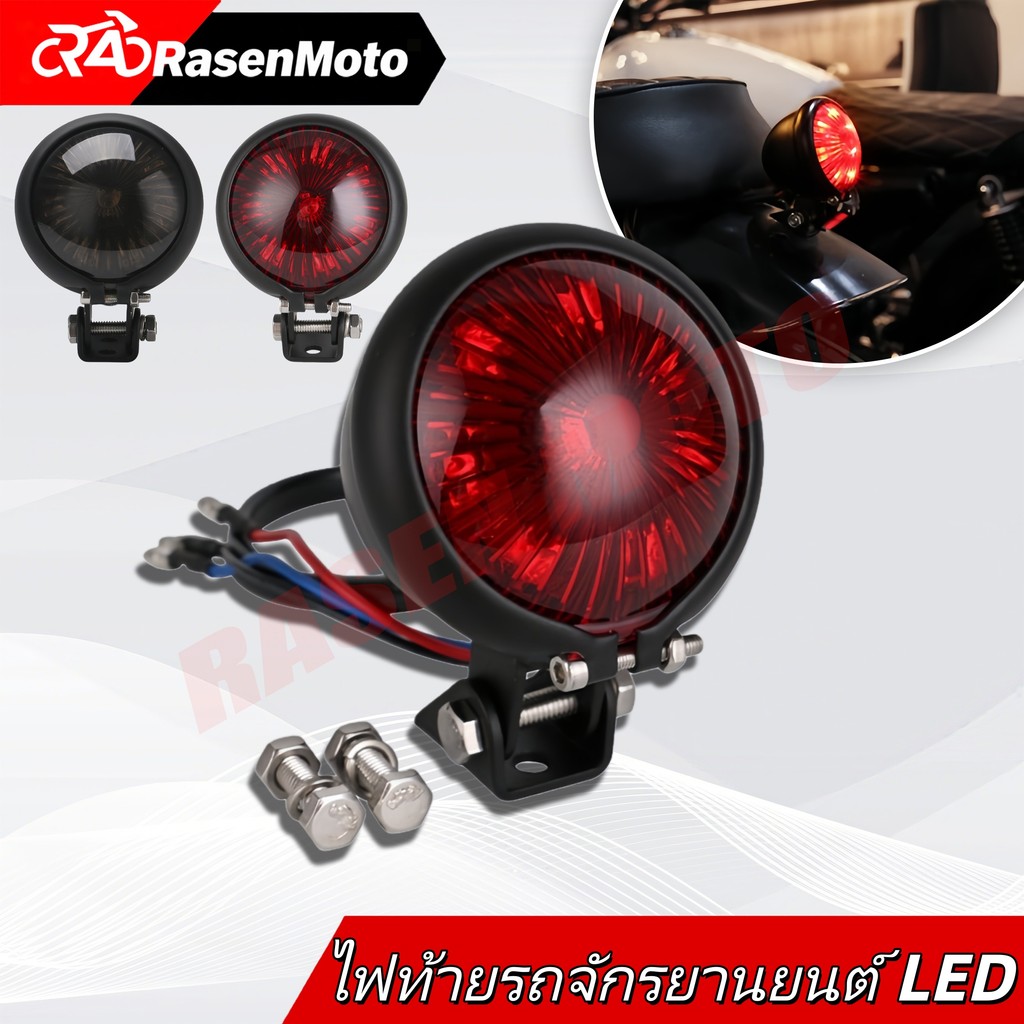 【Rasen Moto】ไฟท้ายรถจักรยานยนต์ Led ทรงกลม สไตล์เรโทร สําหรับรถมอเตอร์ไซด์ 12V จัดส่งจากกรุงเทพฯ COD