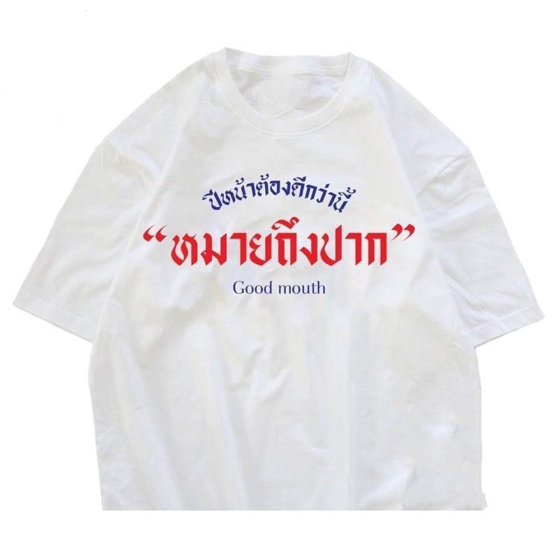 จัดส่งตลอด24 ชั่วโมงoversize ทรงเกาหลี เสื้อยืด ชายหญิงสไตล์เดียว ปีหน้าต้องดีกว่านี้Cotton100%ผ้าดีมากๆไม่ผิดหวังแน่นอน