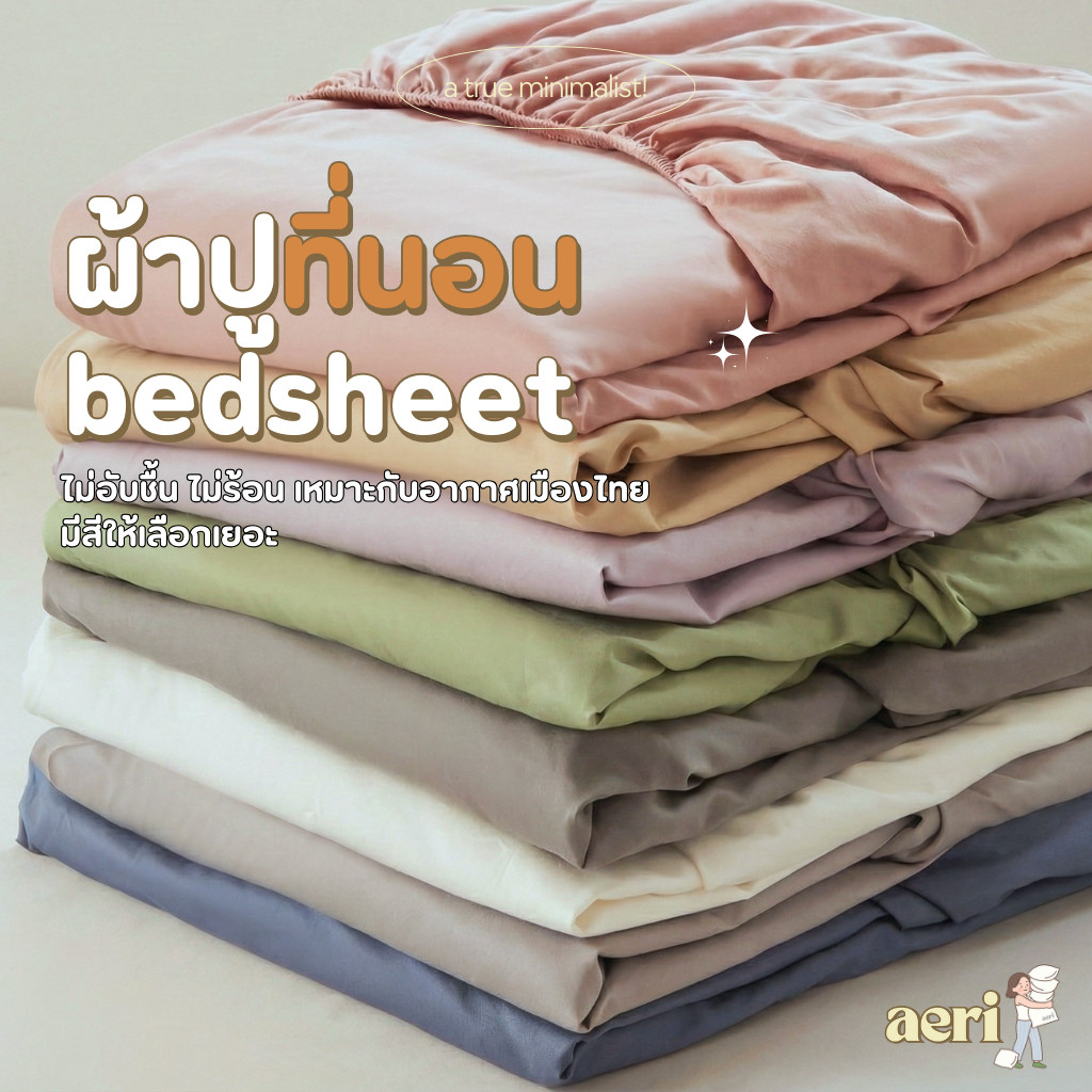 ผ้าปูที่นอน aeri ผ้าปูที่นอนสีพื้น Milk & Mist Collection 3.5 / 5 / 6 ฟุต สูง 10 นิ้ว รัดมุมรอบเตียง 360 องศา