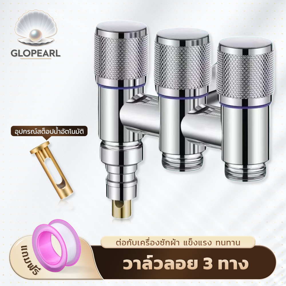 GLOPEARL วาล์วลอยน้ำ 3 ทาง คุณภาพเยี่ยม แข็งแรง ทนทาน มีสีให้เลือก พร้อมแถมเทปพันเกลียว