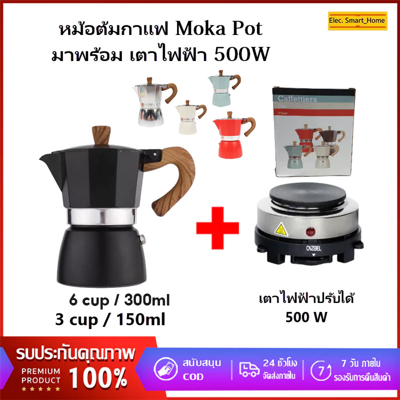 【COD】ชุดหม้อต้มกาแฟสด CJ Coffee/Tea Moka Pot พร้อม เตาไฟฟ้า หม้อต้มกาแฟสด ชุดออกร้านกาแฟ สินค้าคุณภาพ