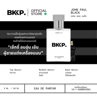 JOHN PAUL MALE BLACK น้ำหอม BKKP. น้ำหอมดุ๊ป น้ำหอมเทียบ 1:1 ติดทน ชองดำ ชองพอล EDP [เกรดดีที่สุด]