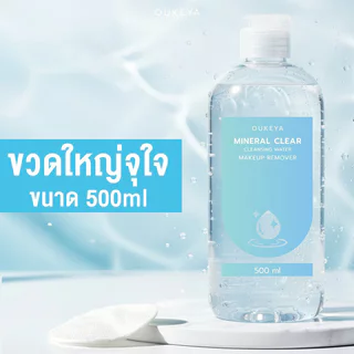 OUKEYA Mineral Clear Cleansing Water 500ml คลีนซิ่งวอเตอร์สูตรน้ำแร่จากออนเซ็น โอกิยะ เช็ดเครื่องสำอาง และสิ่งสกปรกห...