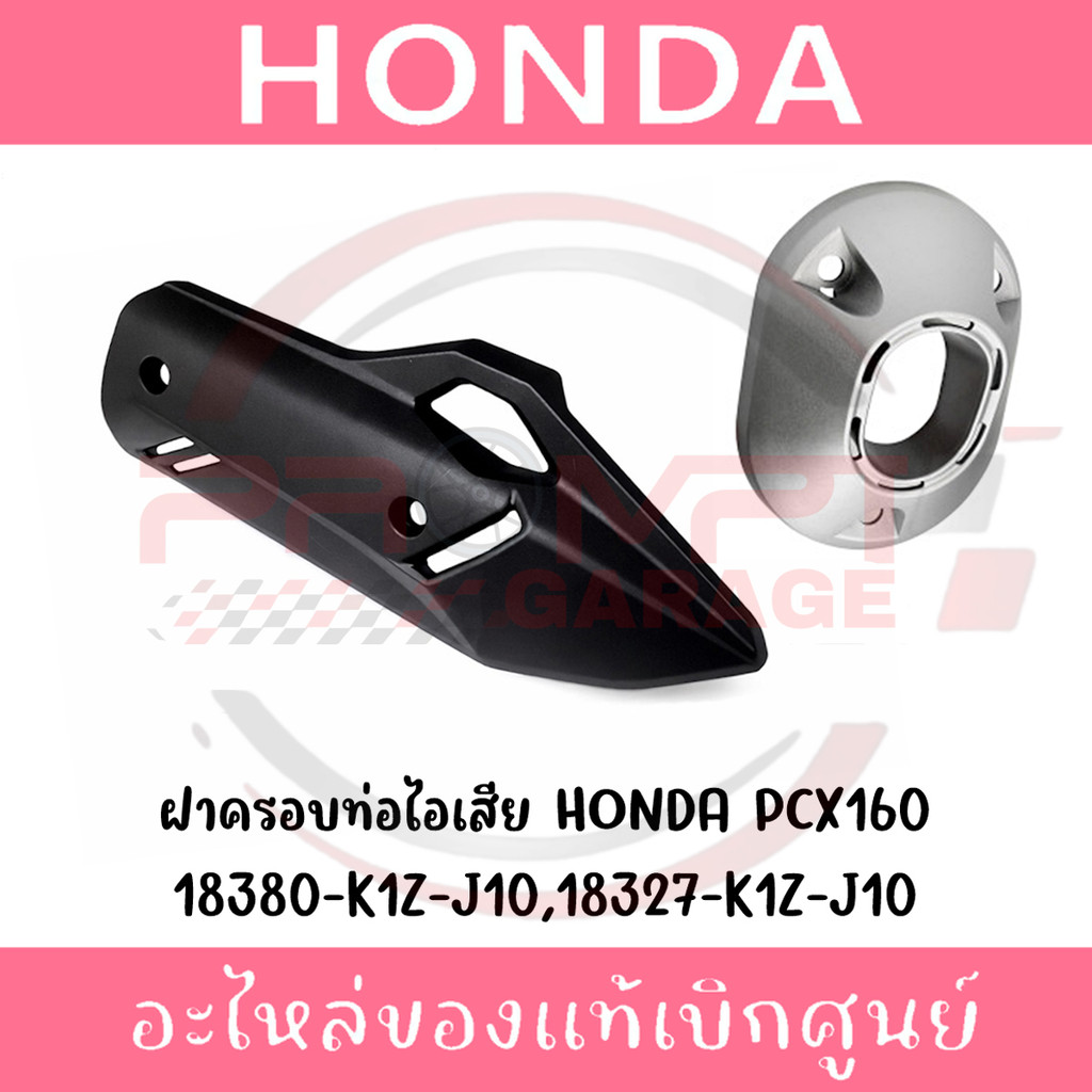 ฝาครอบท่อไอเสีย HONDA PCX160 ปี2021-2026 รหัส 18380-K1Z-J10, 18327-K1Z-J10 เบิกศูนย์