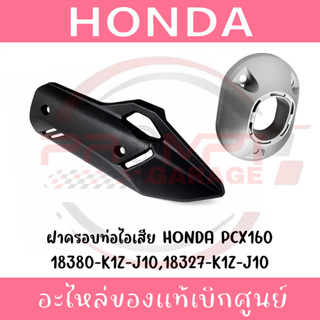 ฝาครอบท่อไอเสีย HONDA PCX160 ปี2021-2026 รหัส 18380-K1Z-J10,…