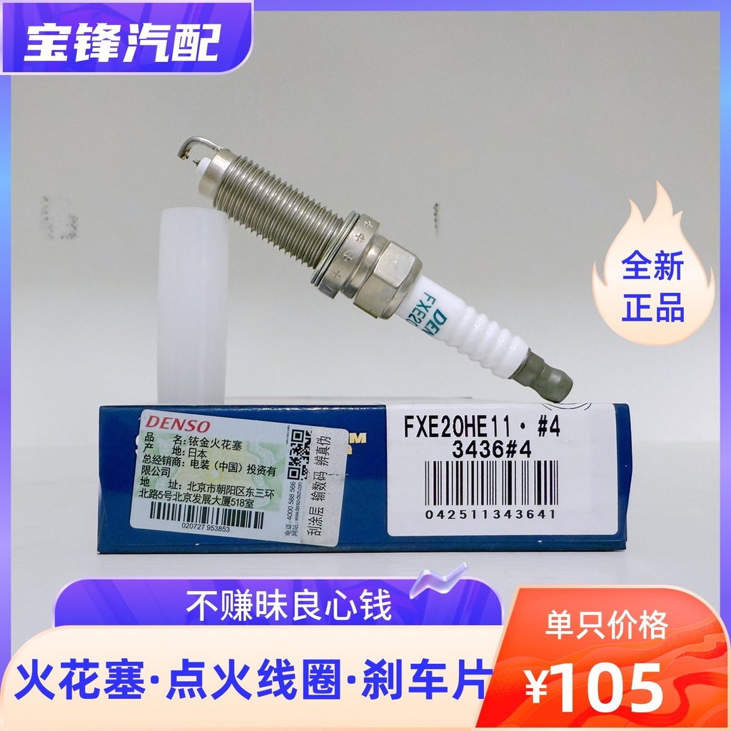 บรรจุไฟฟ้า 3436 หัวเทียนอิริเดียม FXE20HE11 เหมาะสําหรับ Tiida Teana Easy-to-Go Sylvania Qijun Liwei