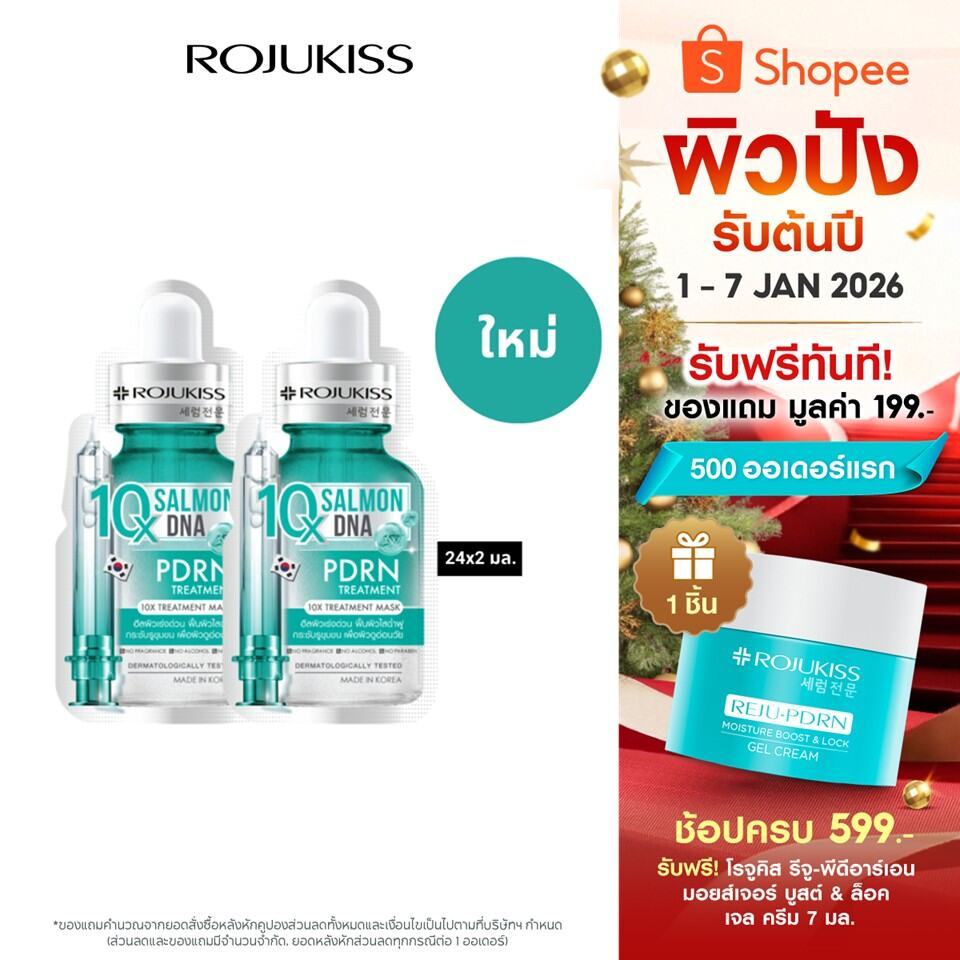 โรจูคิส 10 เอ็กซ์ ทรีตเมนต์ มาส์ก 24 มล. 2 ชิ้น ROJUKISS 10X TREATMENT MASK 24 ML x 2