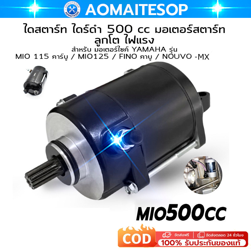 【สินค้าจุด】 ไดสตาร์ทแต่ง 500CC ใส่รุ่น fino mio nouvo-mx ุรุ่นเก่า มอเตอร์สตาร์ท ไดสตาร์ท ฟีโน่ มีโอ นูโว ไดเเต่งซิ่ง