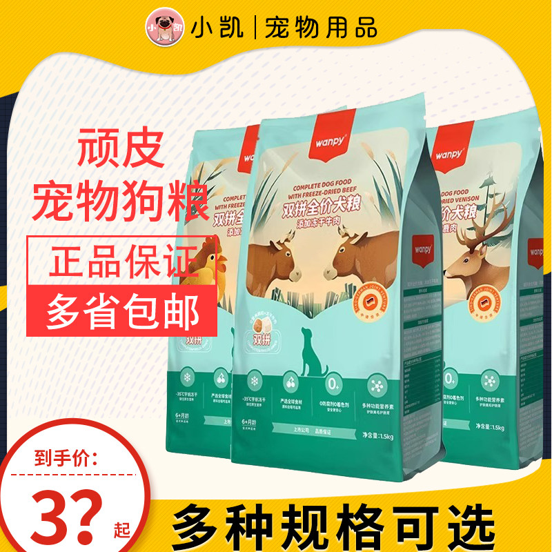 Wanpy Naughty Dog Food Freeze-Dried Double Nutritious Chicken Beef Full Price Dog Food Adult Puppies