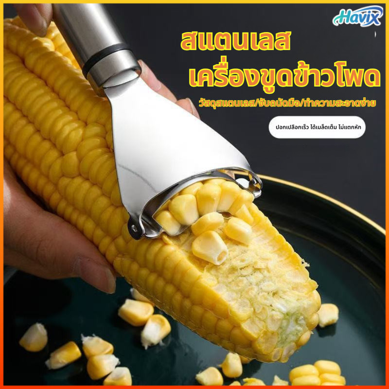 Havix เครื่องปอกเมล็ดข้าวโพดสแตนเลส แบบใช้มือ เครื่องมือครัวเรือนสำหรับผักและผลไม้ สะดวกเร็ว