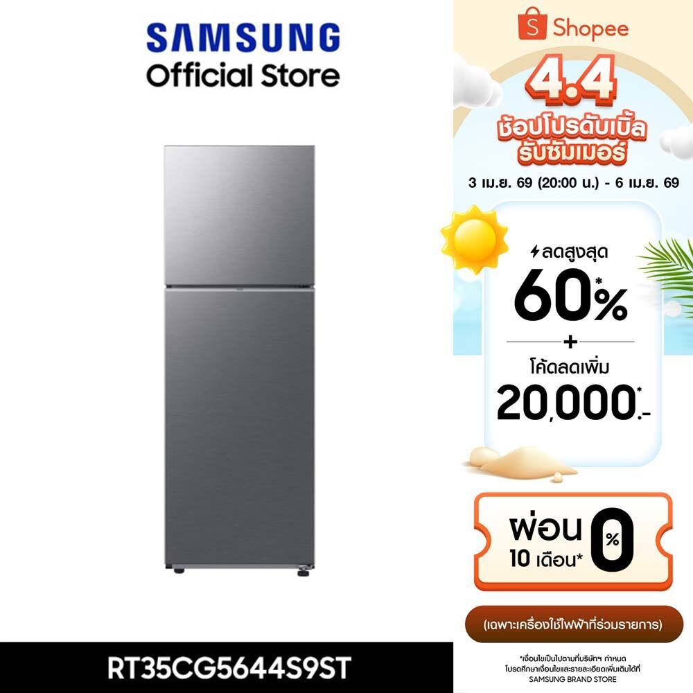 [ส่งฟรี ] SAMSUNG ตู้เย็น 2 ประตู RT35CG5644S9ST พร้อมด้วย SpaceMax™, 12.3 คิว (348 L)