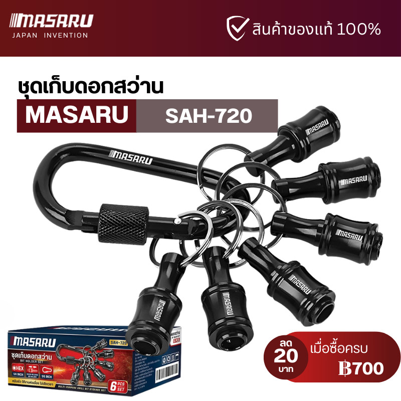 Masaru SAH-720 ชุดดอกเก็บสว่าน 6 ชิ้น ต่อ 1กล่อง ขนาด 1/4 นิ้ว ขนาดเล็ก ดอกไขควง