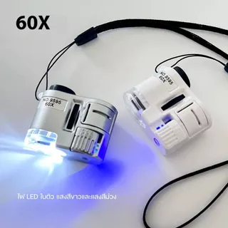60X Pocket Microscope กล้องจุลทรรศน์จิ๋ว แว่นขยายพกพา มีไฟ LED ในตัว ขนาดมินิ ส่องชัด ราคาถูก