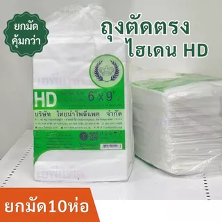 [ยกมัด10ห่อ] ถุงไฮเดน HD เนื้อขาวขุ่น บางเหนียว ใส่อาหารทั้งร้อน-เย็น เกรดA ห่อละ500กรัมx10ห่อ=5กิโล ♛ตรามงกุฏ