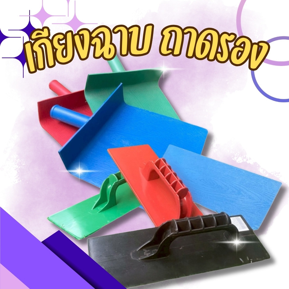 เกรียง เกียง ถาดรองปูนถาดปูนพลาสติกเกียงสี่เหลี่ยม เกียงพลาสติก เกียงฉาบ พลาสติก เกียงพลาสติกอย่างดี 🚚ส่งทุกวัน⚡