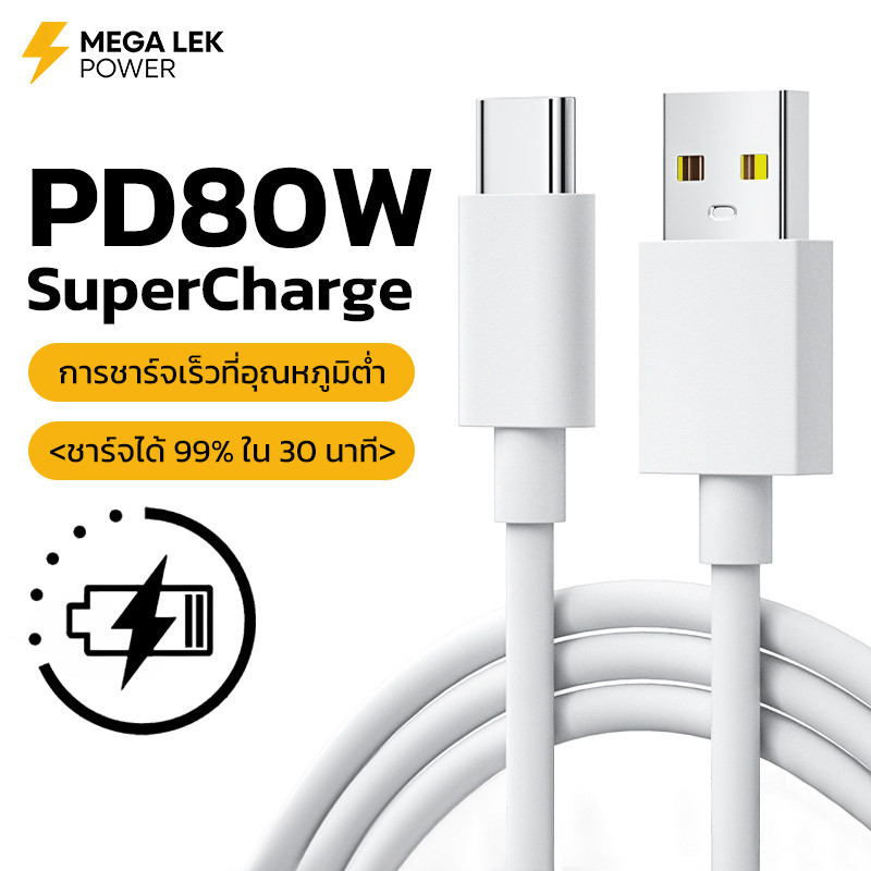สายชาร์จ Type C 80W ชาร์จเร็ว Super FlashCharge สายหนา ทนทาน สำหรับ OPPO Reno 14