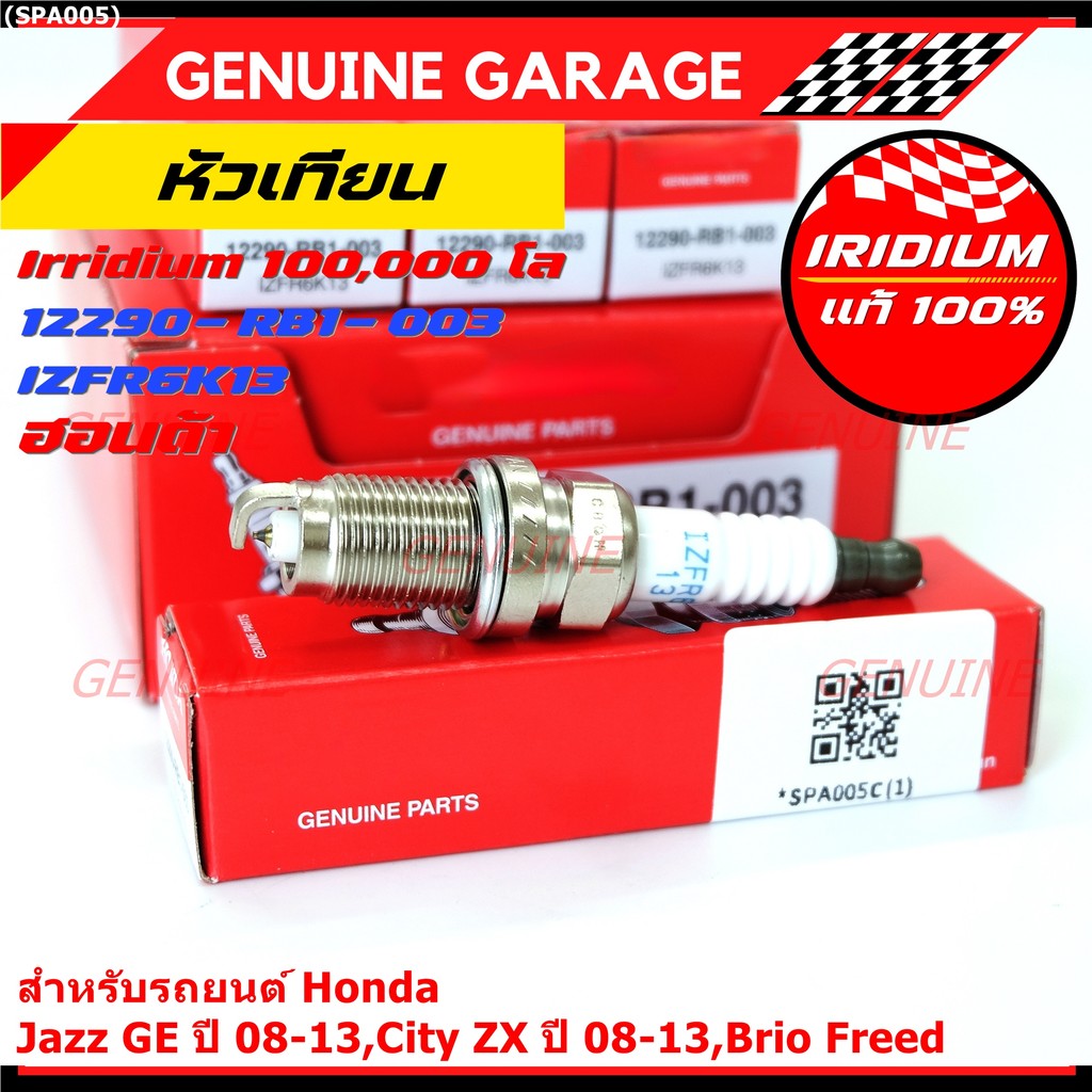 หัวเทียนแท้ Honda Iridium (NGK IZFR6K13) สำหรับ Jazz, City, Brio, Freed | รหัส 12290-RB1-003 [ราคาพิ