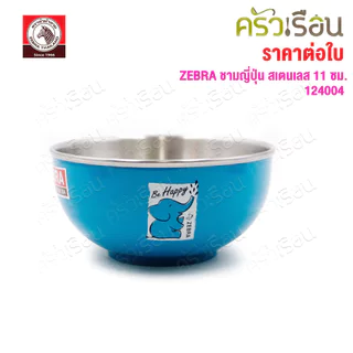 ZEBRA ชามญี่ปุ่น สเตนเลส 11 ซม. ตราหัวม้าลาย [ราคาต่อใบ] 124004 ชามสเตนเลส ชามม้าลาย ถ้วย
