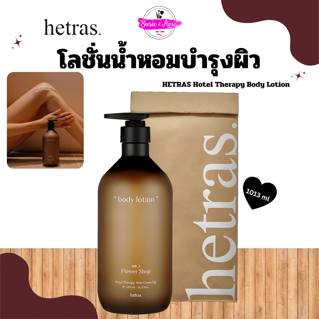 HETRAS Hotel Therapy Body Lotion โลชั่นครีมบำรุงผิว
