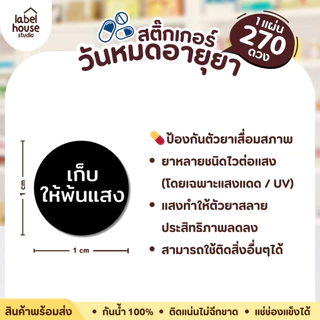 สติ๊กเกอร์ วันหมดอายุยา สติกเกอร์ เก็บให้พ้นแสง วัสดุ PP กันน้ำ 1 x 1 (270 / แผ่น) สติ้กเกอร์