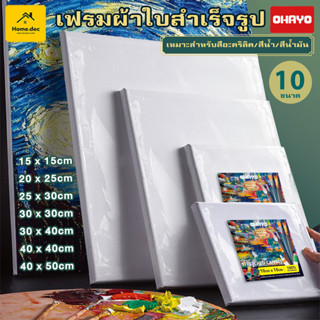 【Ohayo ของแท้】เฟรมผ้าใบสำเร็จรูป มีให้เลือกหลายขนาด ใช้ได้ทั…