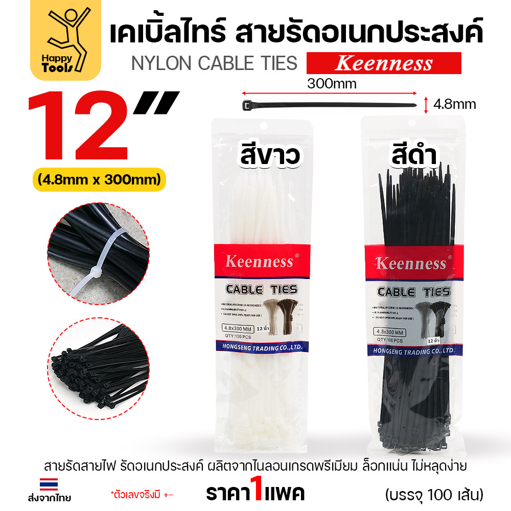 Keenness  เคเบิ้ลไทร์ 12นิ้ว (30ซม) สีขาว/ดำ ซองซิบใช้งานง่าย เหนียวตรงสเป๊ก ล็อกแน่นทนทาน สินค้ามีของพร้อมจัดส่งทันที