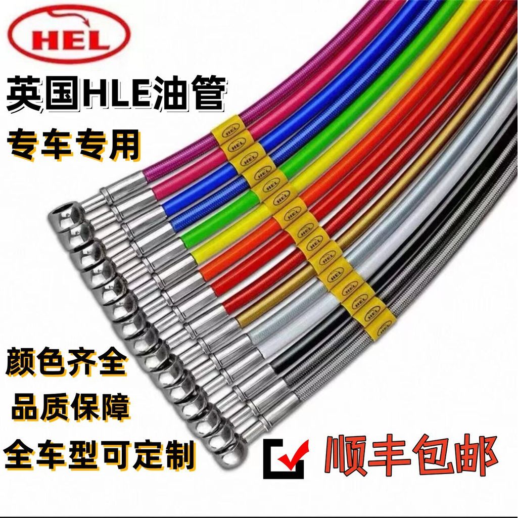 [Chebang] British HEL Motorcycle Steel Throat Whole Car Brake Steel Throat Oil Pipe Multi-Color Acce