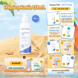 AESTURA Atobarrier365 Lotion เอสทูร่า อะโทแบริเออร์365 โลชั่…