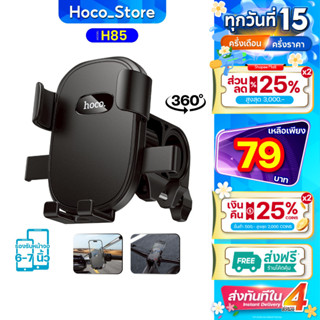 ที่จับมือถือ HOCO H85 สำหรับจักรยาน มอเตอร์ไซค์ หมุนได้ 360อ…