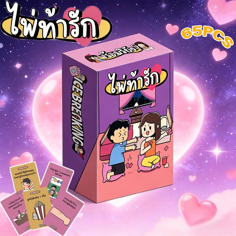 เกมการ์ดคู่รัก เกมถามตอบสุดโรแมนติก เกมเดทคู่รัก เกมละลายน้ำแข็ง ครบเซ็ตของขวัญวันครบรอบ