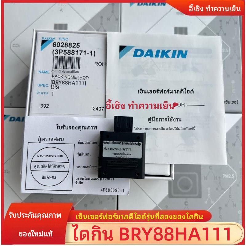 เซ็นเซอร์ตรวจจับฟอร์มาลดีไฮด์ของเครื่องปรับอากาศไดกิ้น BRY88HA11เซ็นเซอร์อากาศ PM2.5โมดูลการตรวจจับ 