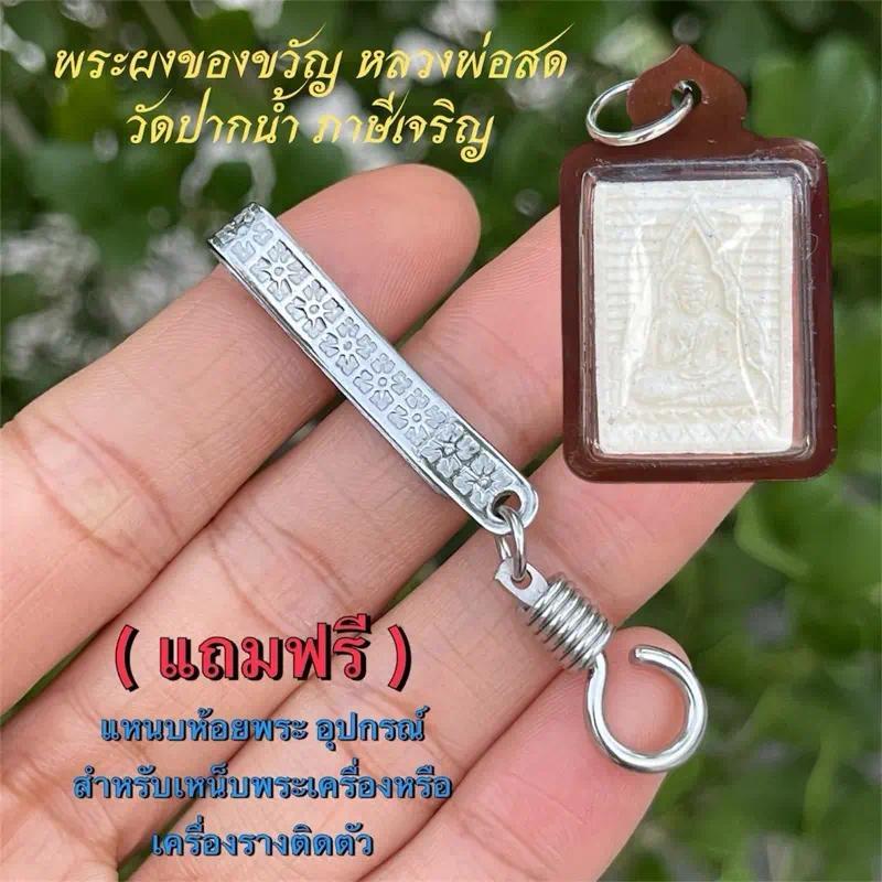 จี้สร้อย พระผงของขวัญ หลวงพ่อสด  วัดปากน้ำ ภาษีเจริญKA587
