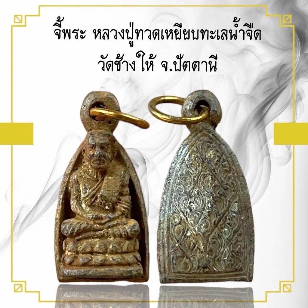 จี้พระ วัตถุมงคล หลวงปู่ทวด วัดช้างให้ จังหวัดปัตตานีKA415