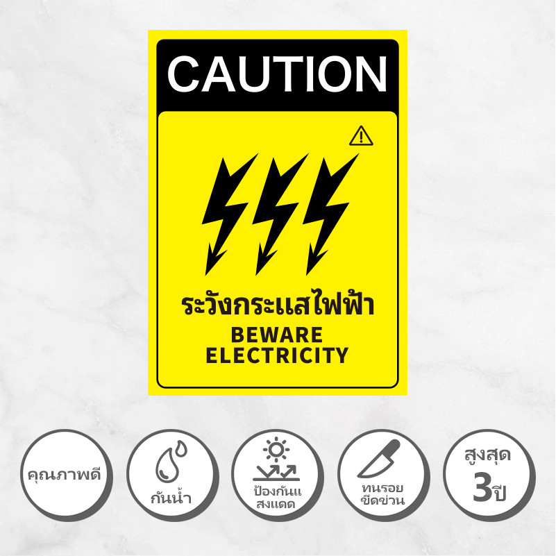 PVC โลโก้เตือน กระแสไฟฟ้าแรงสูง ป้ายระวังไฟฟ้าช๊อต สติกเกอร์ 3M แท้ สติกเกอร์พีวีซีกันน้ำ