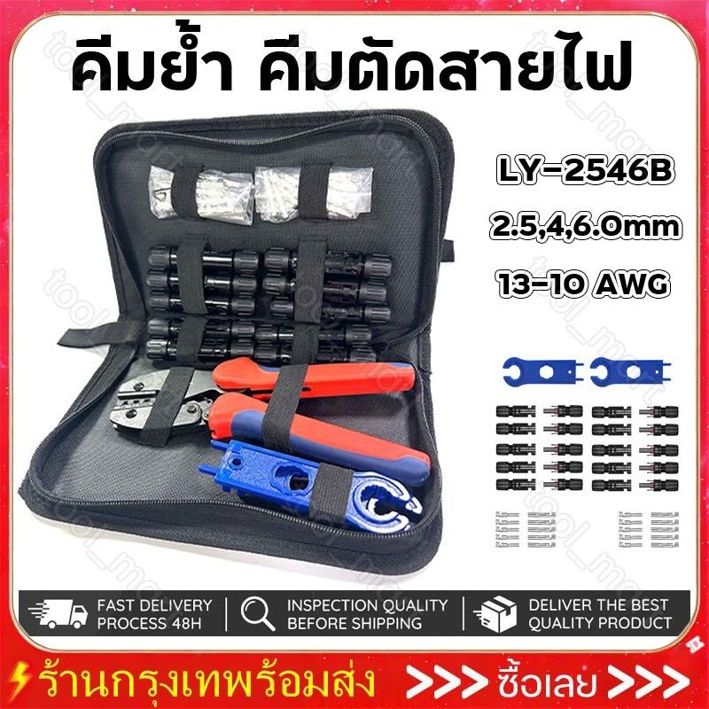 ชุดเครื่องมือ คีมเข้าหัว MC4 ไฟฟ้าโซลาร์เซลล์  MC4 Crimping Connector Terminal Crimping LY-2546B