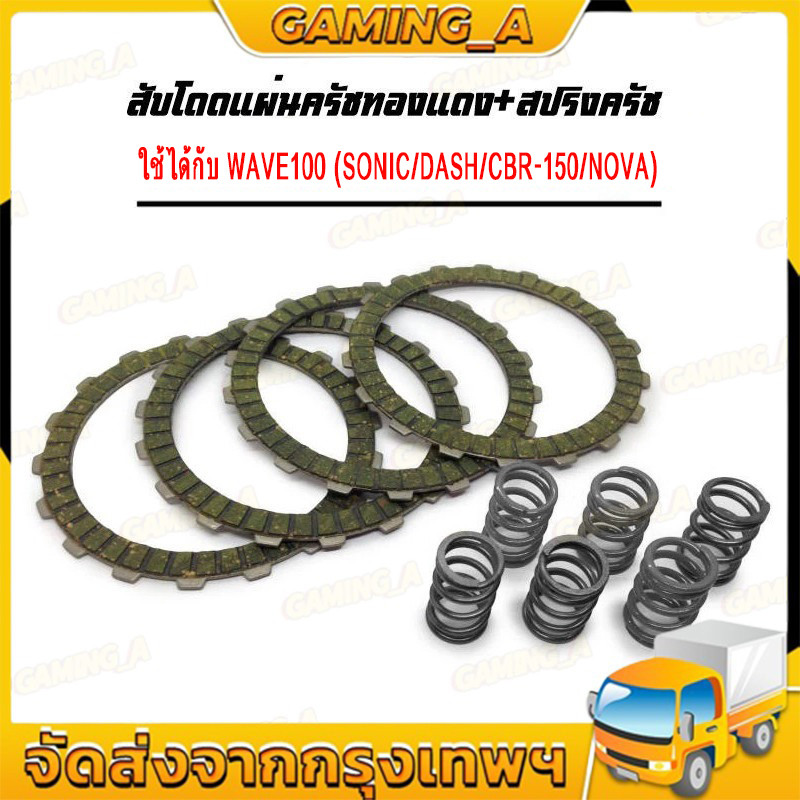ชุดสับโดด WAVE100 แผ่นครัชทองแดง 4 แผ่น + สปริงครัชแต่ง 6 ตัว แผ่นครัช รับประกันคุณภาพ