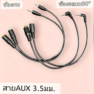 🔥ราคาต่ำจำกัดเวลา🔥สายAux ยาว 30cm สายสัญญาณสเตอริโอ 3.5มม