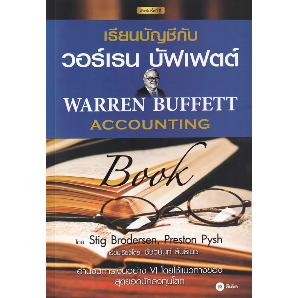 Se-ed (ซีเอ็ด) : หนังสือ เรียนบัญชีกับ วอร์เรน บัฟเฟตต์ : Warren Buffett Accounting Book