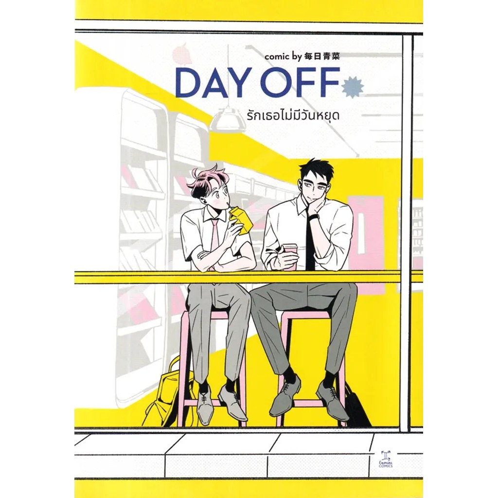 Se-ed (ซีเอ็ด) : หนังสือ การ์ตูน Day off รักเธอไม่มีวันหยุด