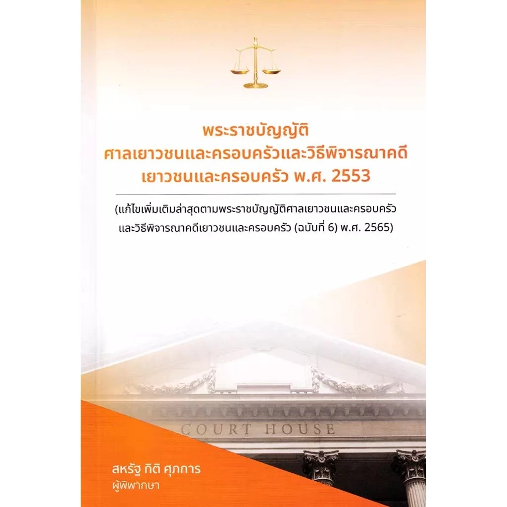 Se-ed (ซีเอ็ด) : หนังสือ พระราชบัญญัติศาลเยาวชนและครอบครัวและวิธีพิจารณาคดีเยาวชนและครอบครัว พ.ศ. 2553