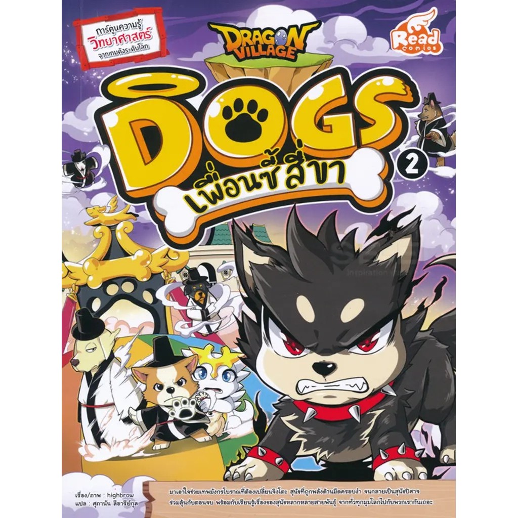 Bundanjai (หนังสือ) Dragon Village Dogs เพื่อนซี้สี่ขา เล่ม 2 (ฉบับการ์ตูน)