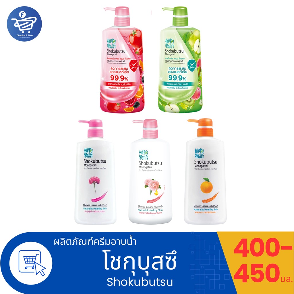 SHOKUBUTSU โชกุบุสซึ สบู่ ครีมอาบน้ำ ลดการสะสมของแบคทีเรีย  แบบขวดปั้ม ขนาด 400-450 มล. ทั้ง 5 กลิ่น