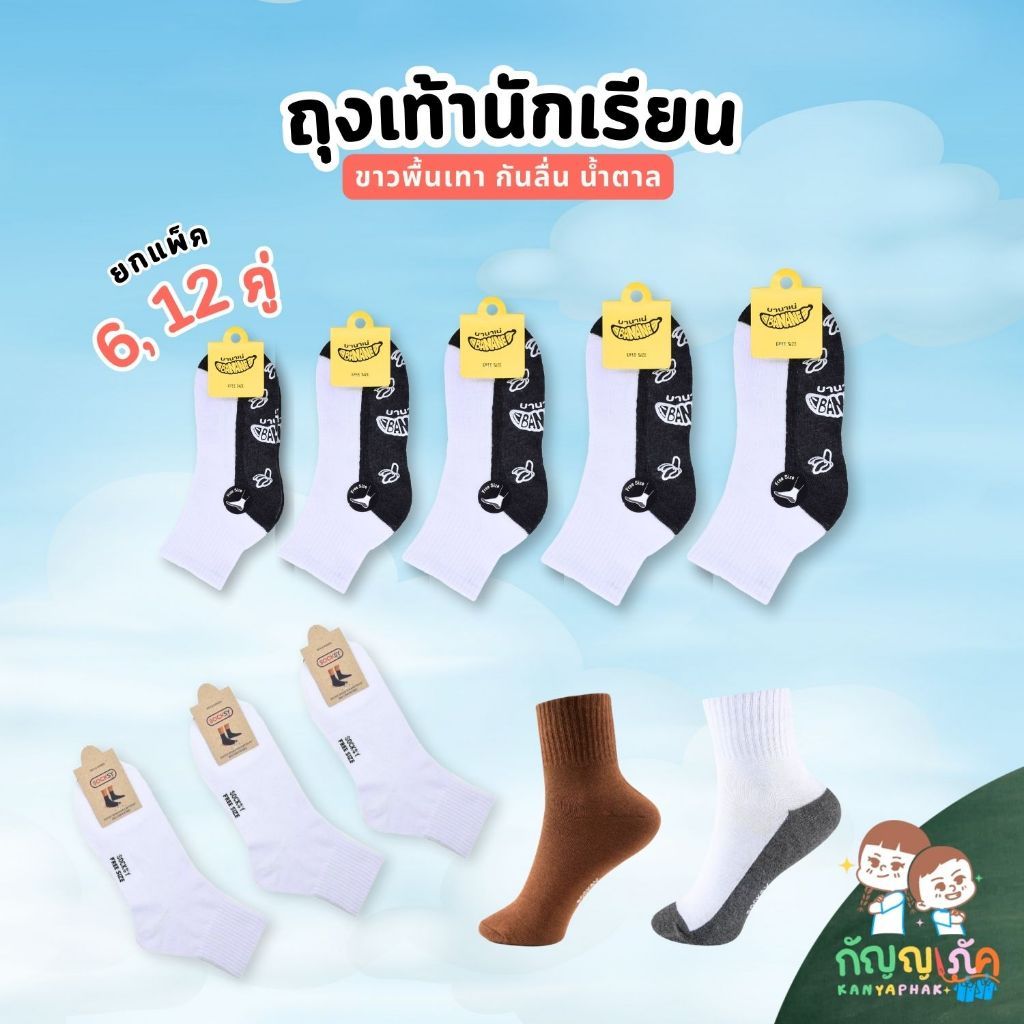ถุงเท้านักเรียน ถุงเท้ากันลื่น ขาวล้วน ขาวเทา น้ำตาล สำหรับนักเรียนประถม-มัธยม แพ็ค 6 คู่, 12 คู่ คุณภาพดี ราคาถูก
